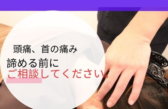 【松戸市 頭痛・めまい改善なら】北松戸まほろば接骨鍼灸院 