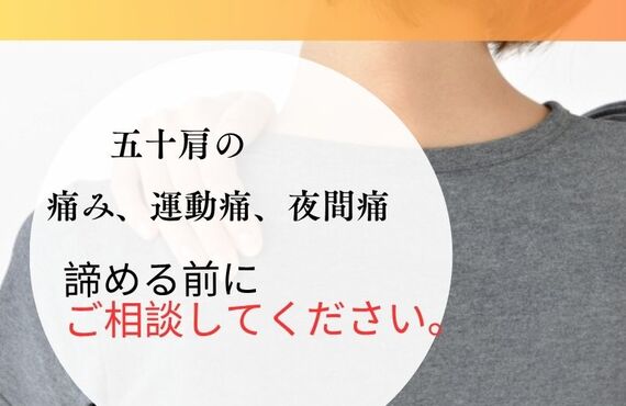 【松戸 四十肩・五十肩】北松戸まほろば鍼灸院接骨院