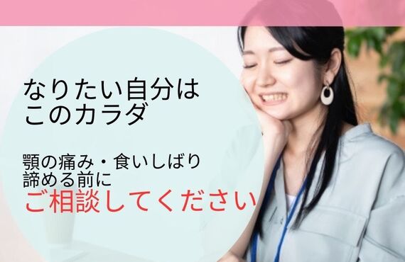 【松戸市 顎関節症 】改善なら北松戸まほろば接骨鍼灸院　おすすめ