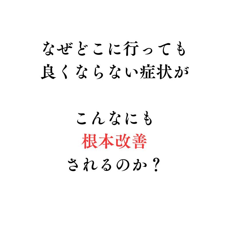 なせ　根本改善