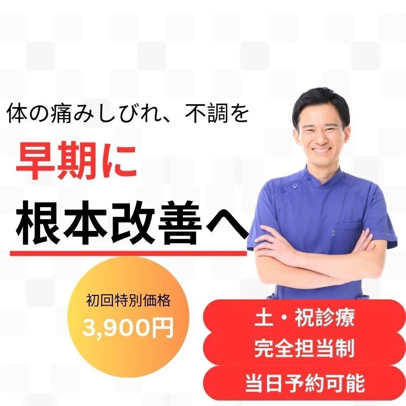 体の痛みしびれ、不調を早期に根本改善へ