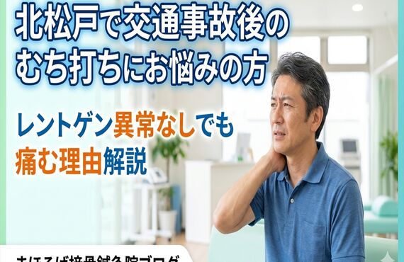 北松戸で交通事故後の「むち打ち」にお悩みの方へ｜専門知識に基づいた根本改善