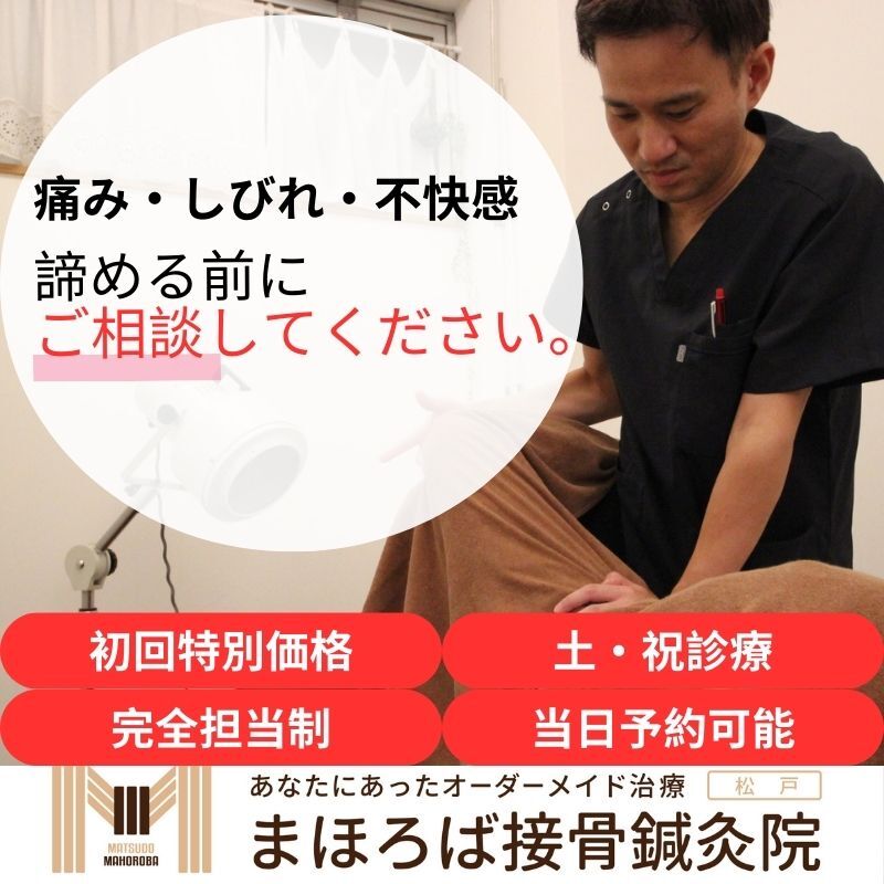 松戸市の接骨院鍼灸院で治療を受けている様子
